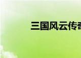 三国风云传奇（三国风云地图）