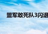 盟军敢死队3闪退（盟军敢死队3修改器）