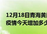 12月18日青海黄南疫情最新状况今天及黄南疫情今天增加多少例