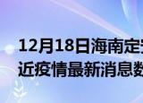 12月18日海南定安疫情新增确诊数及定安最近疫情最新消息数据
