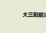 大三阳能治好吗（大三阳）