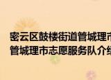 密云区鼓楼街道管城理市志愿服务队（关于密云区鼓楼街道管城理市志愿服务队介绍）