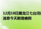 12月18日黑龙江七台河最新疫情情况数量及七台河疫情最新消息今天新增病例