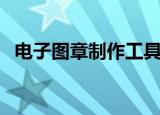 电子图章制作工具（图章制作专家破解版）