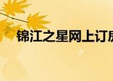 锦江之星网上订房（锦江之星网上订房）