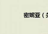 密妮亚（关于密妮亚介绍）
