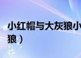 小红帽与大灰狼小红帽变猎人（小红帽与大灰狼）