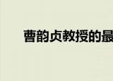曹韵贞教授的最新论文（曹韵贞教授）