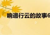 响遏行云的故事60字（响遏行云的故事）