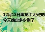12月18日黑龙江大兴安岭疫情新增病例详情及大兴安岭疫情今天确定多少例了