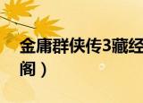 金庸群侠传3藏经阁攻略（金庸群侠传3藏经阁）