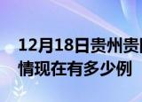 12月18日贵州贵阳疫情新增多少例及贵阳疫情现在有多少例