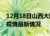 12月18日山西大同疫情最新通报及大同新冠疫情最新情况