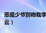 恶魔少爷别吻我李宏毅（恶魔少爷别吻我百度云）
