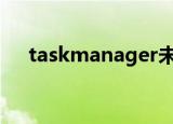 taskmanager未响应原因（taskman）