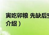寅吃卯粮 先缺后空（关于寅吃卯粮 先缺后空介绍）