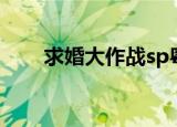 求婚大作战sp粤语（求婚大作战sp）