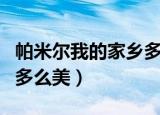 帕米尔我的家乡多么美歌词（帕米尔我的家乡多么美）