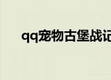 qq宠物古堡战记2（qq宠物古堡战记）