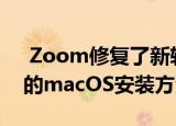  Zoom修复了新软件更新中的类似恶意软件的macOS安装方法