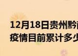 12月18日贵州黔南疫情今日数据及黔南最新疫情目前累计多少例