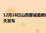 12月18日山西晋城最新疫情情况数量及晋城疫情最新消息今天发布