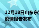 12月18日山东东营疫情每天人数及东营最新疫情报告发布