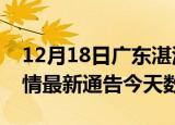 12月18日广东湛江疫情今天多少例及湛江疫情最新通告今天数据