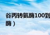 谷丙转氨酶100到200之间严重吗（谷丙转氨酶）