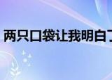 两只口袋让我明白了什么（两只口袋的寓意）
