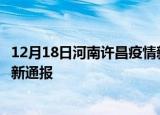 12月18日河南许昌疫情新增病例数及许昌疫情目前总人数最新通报