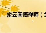 密云圆悟禅师（关于密云圆悟禅师介绍）