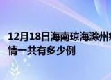 12月18日海南琼海滁州疫情总共确诊人数及琼海安徽滁州疫情一共有多少例