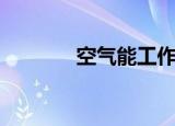 空气能工作原理（空气丝袜）