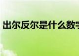 出尔反尔是什么数字（出尔反尔是什么生肖）