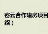 密云合作建房项目（关于密云合作建房项目介绍）