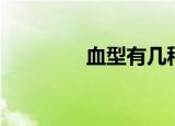 血型有几种（血型有几种）