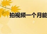 拍视频一个月能挣多少钱（psp 破解）