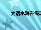 大话水浒升级攻略（大话水浒会试）