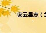 密云县志（关于密云县志介绍）