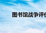 图书馆战争评价（图书馆战争别册）