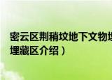密云区荆稍坟地下文物埋藏区（关于密云区荆稍坟地下文物埋藏区介绍）