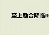 至上励合降临mv（至上励合金恩圣）