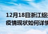 12月18日浙江绍兴最新疫情通报及绍兴今天疫情现状如何详情