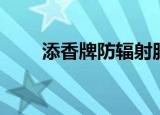 添香牌防辐射服怎么样（添香官网）