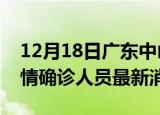12月18日广东中山目前疫情怎么样及中山疫情确诊人员最新消息