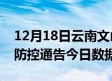 12月18日云南文山今天疫情信息及文山疫情防控通告今日数据