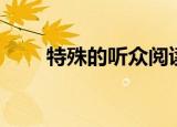 特殊的听众阅读答案（特殊的听众）