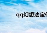 qq幻想法宝任务（qq幻想名字）