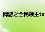 网游之全民领主txt下载（网游之全职天下）